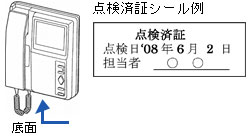 点検済証シール例(底面に貼付けされています)