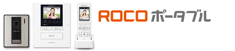 テレビドアホン「ROCOポータブル」