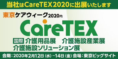 CareTEX 2020(ケアテックス 2020)